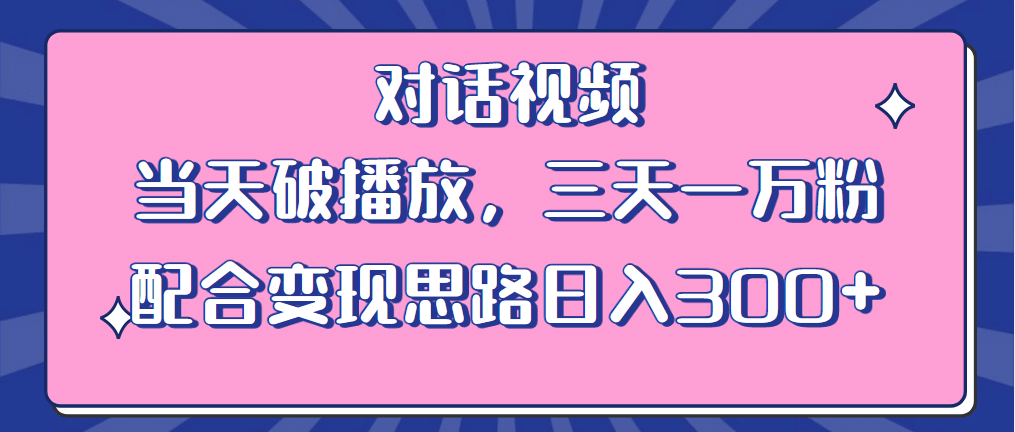 情感类对话视频 当天破播放 三天一万粉 配合变现思路日入300+（教程+素材）-学知网