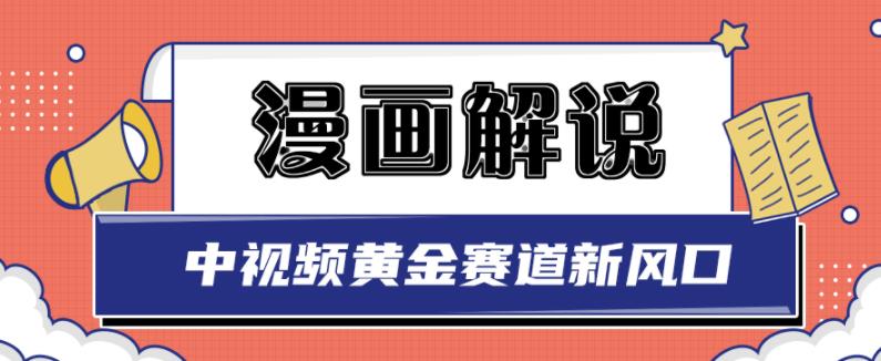 白宇社漫画解说项目，中视频黄金赛道，0基础小白也可以操作-学知网