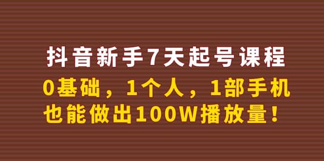 抖音新手7天起号课程：0基础，1个人，1部手机，也能做出100W播放量-学知网