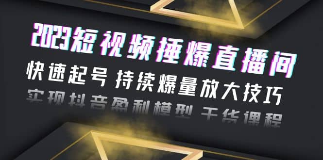 2023短视频捶爆直播间：快速起号 持续爆量放大技巧 实现抖音盈利模型 干货-学知网