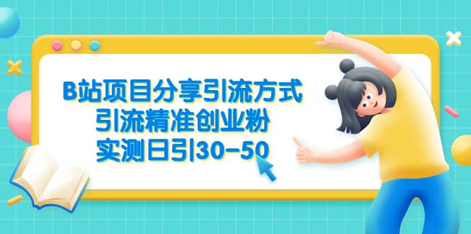 B站项目分享引流方式，引流精准创业粉，实测日引30-50-学知网