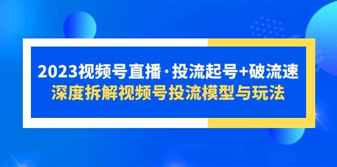 2023视频号直播·投流起号+破流速，深度拆解视频号投流模型与玩法-学知网