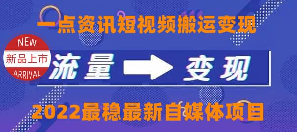 一点资讯自媒体变现玩法搬运课程，外面真实收费4980-学知网