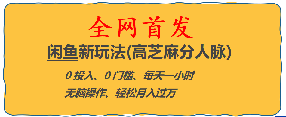 全网首发! 闲鱼新玩法(高芝麻分人脉)0投入 0门槛,每天一小时,轻松月入过万-学知网