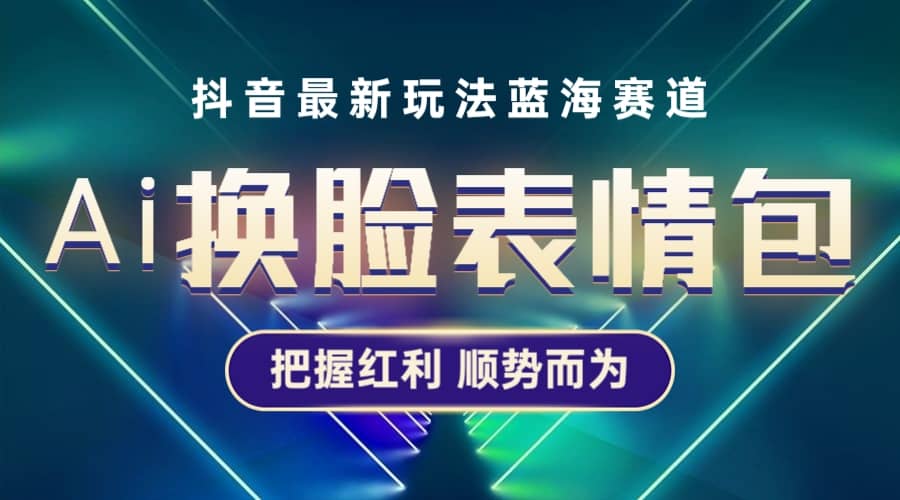 抖音AI换脸表情包小程序变现最新玩法，单条视频变现1万+普通人也能轻松玩转-学知网