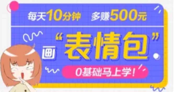 抖音表情包项目，每天10分钟，案例课程解析-学知网