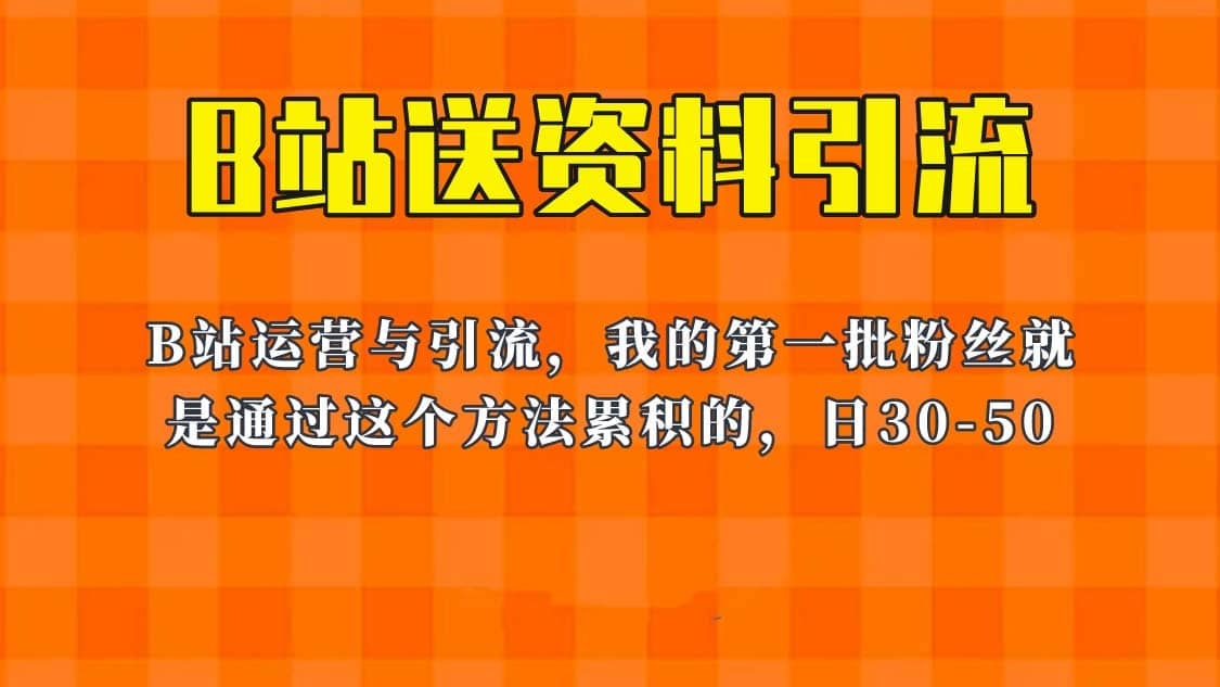 这套教程外面卖680，《B站送资料引流法》，单账号一天30-50加，简单有效-学知网