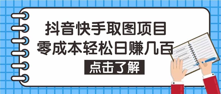 抖音快手视频号取图：个人工作室可批量操作【保姆级教程】-学知网