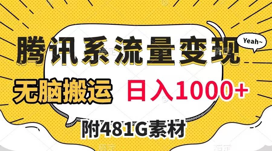 腾讯系流量变现，有播放量就有收益，无脑搬运，日入1000+（附481G素材）-学知网