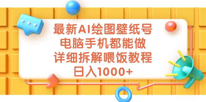 最新AI绘图壁纸号，电脑手机都能做，详细拆解喂饭教程，日入1000+-学知网