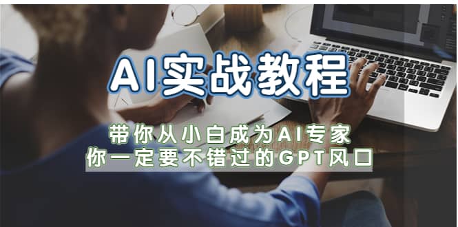 AI实战教程，带你从小白成为AI专家，你一定要不错过的G-P-T风口-学知网