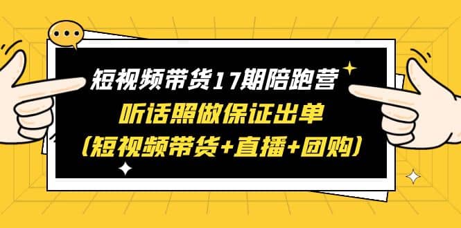 短视频带货17期陪跑营 听话照做保证出单（短视频带货+直播+团购）-学知网