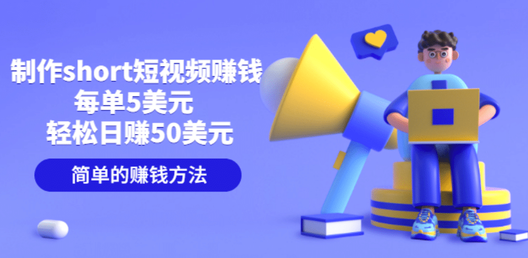 制作short短视频赚钱，每单5美元 轻松日赚50美元 简单的赚钱方法-学知网