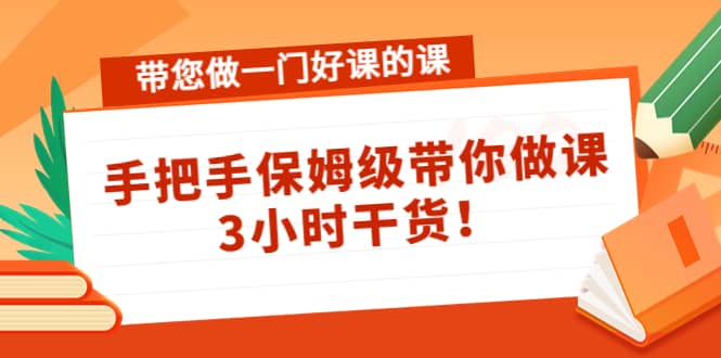 带您做一门好课的课：手把手保姆级带你做课，3小时干货-学知网