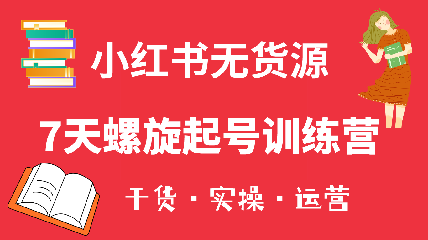 小红书7天螺旋起号训练营，小白也能轻松起店（干货+实操+运营）-学知网