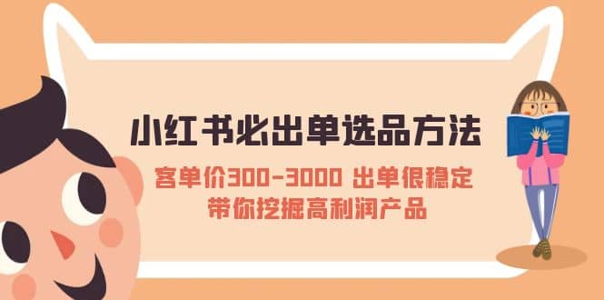 小红书必出单选品方法：客单价300-3000 出单很稳定 带你挖掘高利润产品-学知网