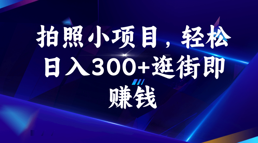 拍照小项目，轻松日入300+逛街即赚钱-学知网