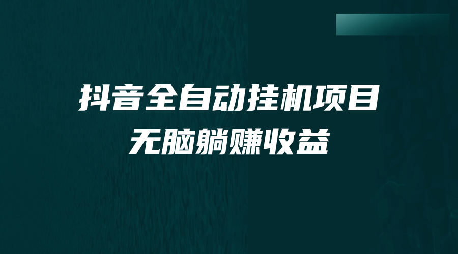 抖音全自动挂机薅羊毛，单号一天5-500＋，纯躺赚不用任何操作-学知网