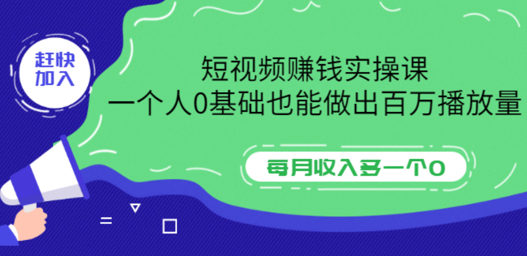 短视频赚钱实操课，一个人0基础也能做出百万播放量，每月收入多一个0-学知网