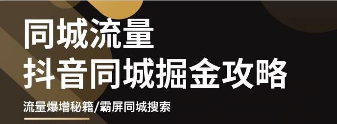 影楼抖音同城流量掘金攻略，摄影店/婚纱馆实体店霸屏抖音同城实操秘籍-学知网