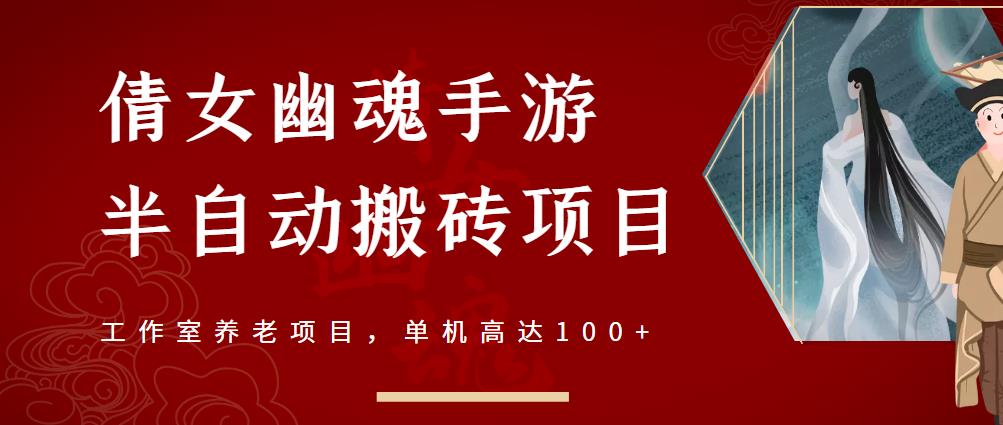 倩女幽魂手游半自动搬砖，工作室养老项目，单机高达100+【详细教程+一对一指导】-学知网