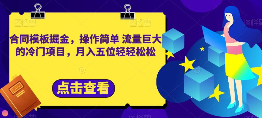合同模板掘金，操作简单流量巨大的冷门项目，月入五位轻轻松松【揭秘】-学知网