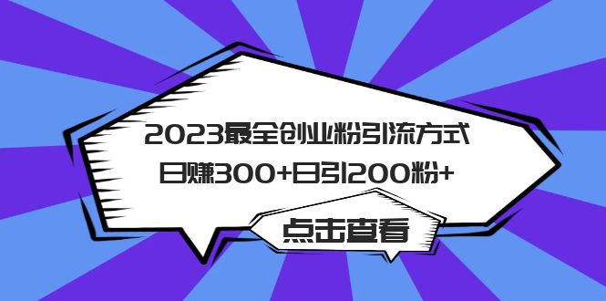 2023最全创业粉引流方式日赚300+日引200粉+-学知网