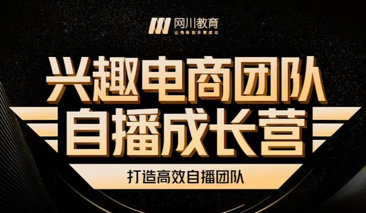 兴趣电商团队自播成长营，解密直播流量获取承接放大的核心密码-学知网