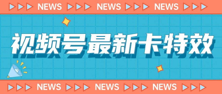 9月最新视频号百分百卡特效玩法教程，仅限于安卓机 !-学知网