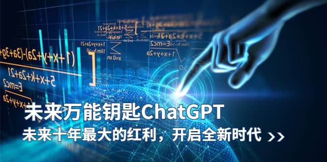 未来-万能钥匙/ChatGPT：未来十年最大的红利，开启全新时代-学知网