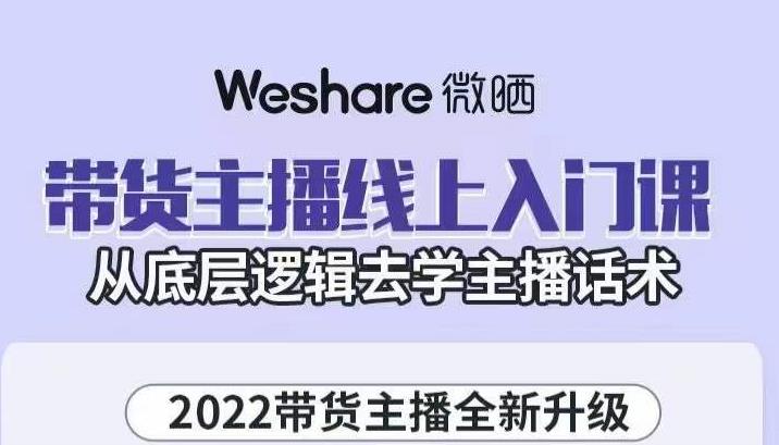 带货主播线上入门课，从底层逻辑去学主播话术-学知网