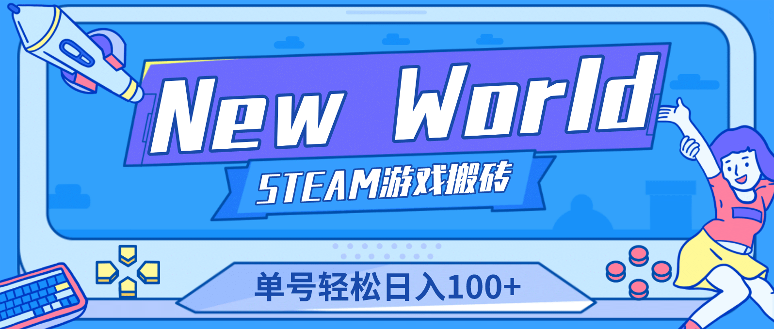 【游戏搬砖】New World 新世界游戏搬砖项目，单号日赚100+【详细操作教程】-学知网