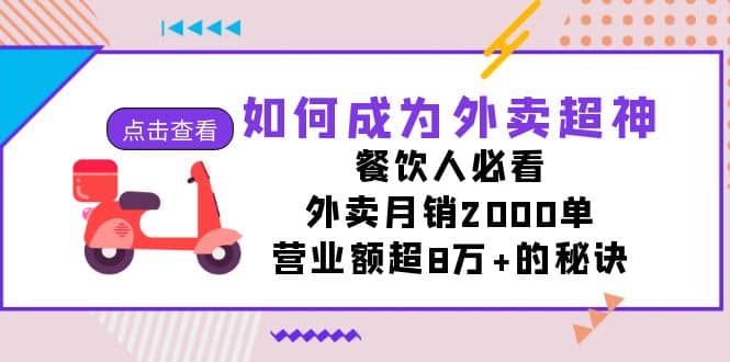 如何成为外卖超神，餐饮人必看！外卖月销2000单，营业额超8万+的秘诀-学知网