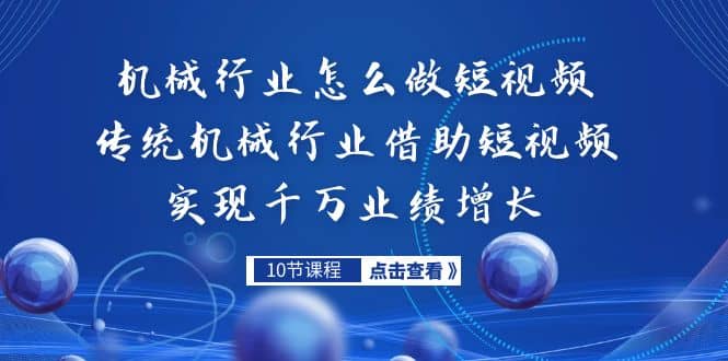 机械行业怎么做短视频，传统机械行业借助短视频实现千万业绩增长-学知网