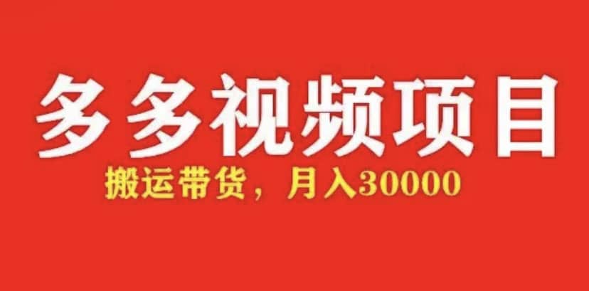 多多带货视频快速50爆款拿带货资格，搬运带货【全套+详细玩法】-学知网