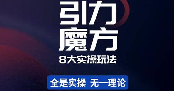 简易引力魔方&万相台8大玩法，简易且可落地实操的（价值500元）-学知网