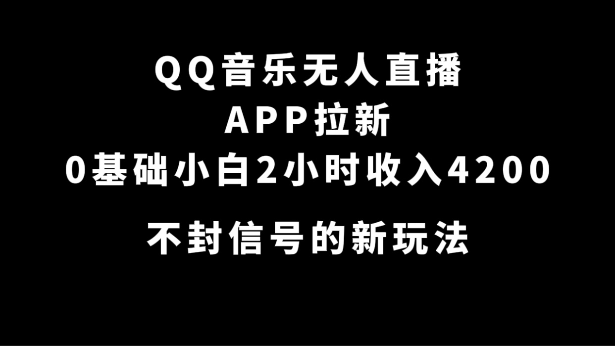 QQ音乐无人直播APP拉新，0基础小白2小时收入4200 不封号新玩法(附500G素材)-学知网