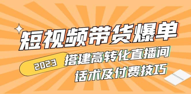 2023短视频带货爆单 搭建高转化直播间 话术及付费技巧(无水印)-学知网