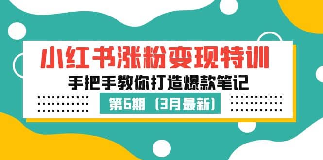 小红书涨粉变现特训·第6期，手把手教你打造爆款笔记（3月新课）-学知网