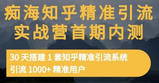 痴海知乎精准引流实战营1-2期，30天搭建1套知乎精准引流系统，引流1000+精准用户-学知网