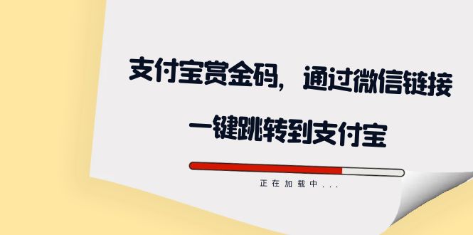 全网首发：支付宝赏金码，通过微信链接一键跳转到支付宝-学知网