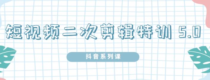 陆明明·短视频二次剪辑特训5.0，1部手机就可以操作，0基础掌握短视频二次剪辑和混剪技术-学知网