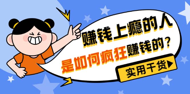 男儿国付费文章《赚钱上瘾的人是如何疯狂赚钱的？》实用干货！-学知网
