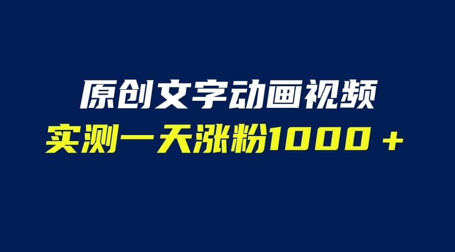 文字动画原创视频，软件全自动生成，实测一天涨粉1000＋（附软件教学）-学知网