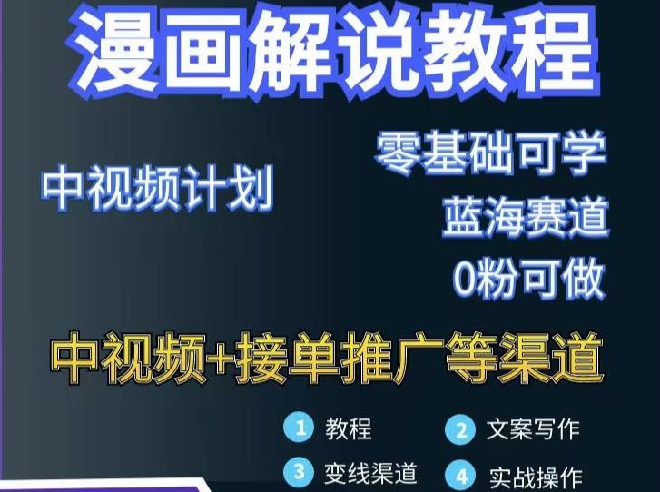 漫画解说保姆级教程，彻底解决版权问题，轻松月入上万-学知网