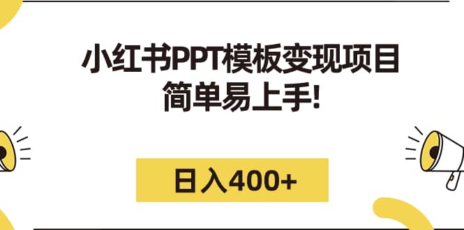 小红书PPT模板变现项目：简单易上手，日入400+（教程+226G素材模板）-学知网