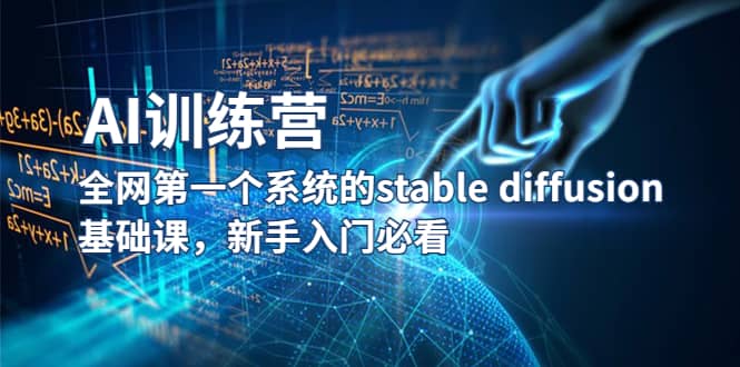 【AI训练营】全网第一个系统的stable diffusion基础课，新手入门必看-学知网