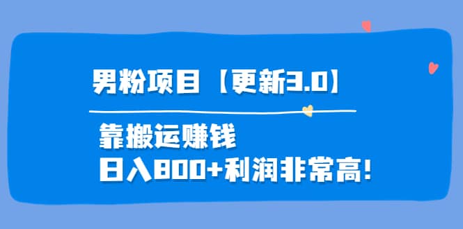 道哥说创业·男粉项目【更新3.0】靠搬运赚钱，日入800+利润非常高！-学知网