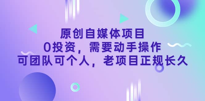 原创自媒体项目，0投资，需要动手操作，可团队可个人，老项目正规长久-学知网