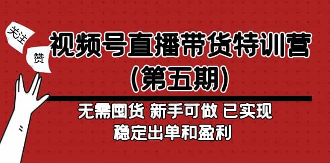 视频号直播带货特训营（第五期）无需囤货 新手可做 已实现稳定出单和盈利-学知网